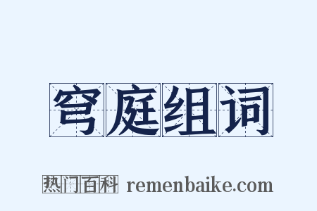 穹庭组词是什么意思的图片